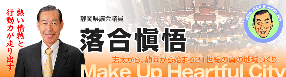 熱い情熱と行動力が走り出す。静岡県議会議員、落合慎悟。志太から、静岡から始まる21世紀の真の地域づくり。